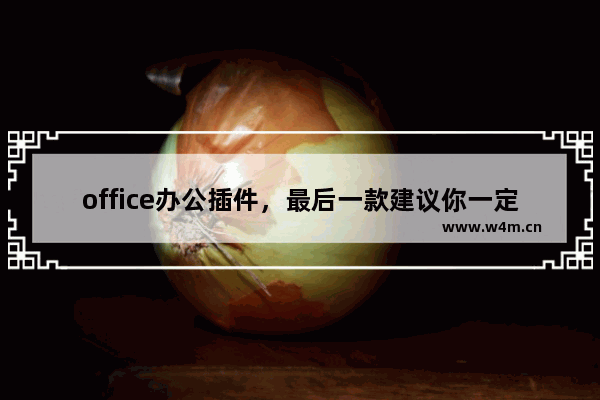 office办公插件，最后一款建议你一定要用！