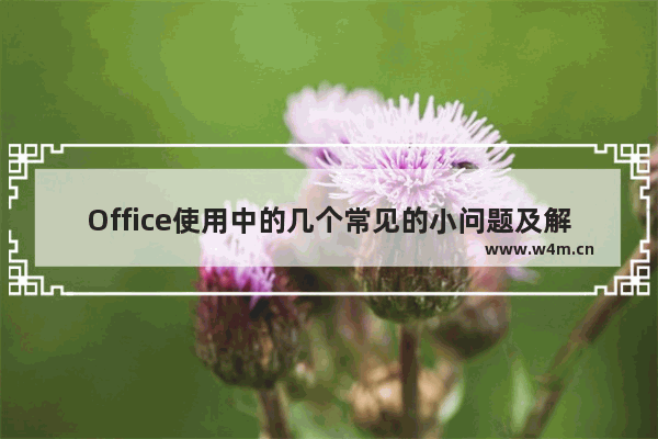 Office使用中的几个常见的小问题及解决方法大汇总