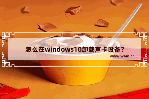 怎么在windows10卸载声卡设备？