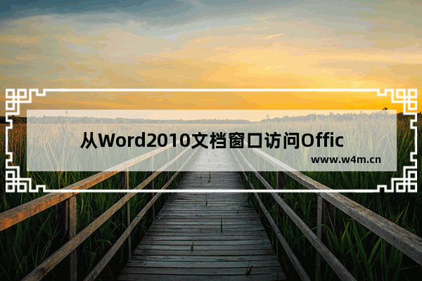 从Word2010文档窗口访问Office.com模板站