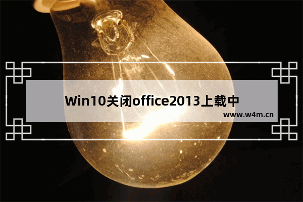 Win10关闭office2013上载中心的操作方法