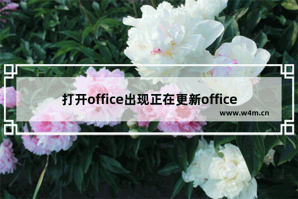 打开office出现正在更新office