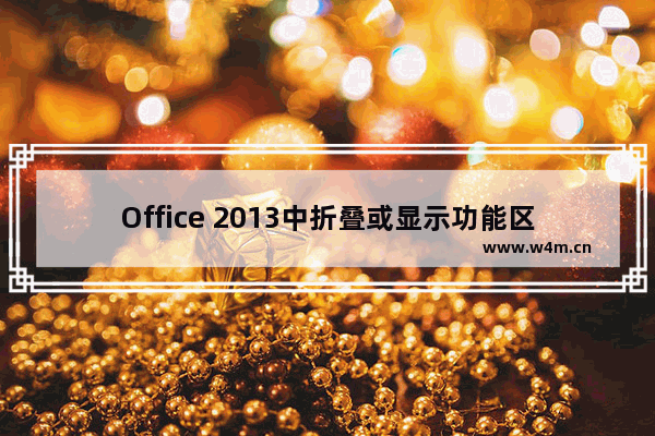 Office 2013中折叠或显示功能区的方法