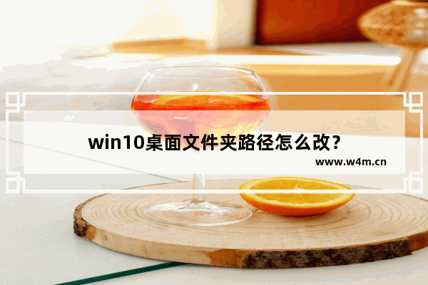 win10桌面文件夹路径怎么改？