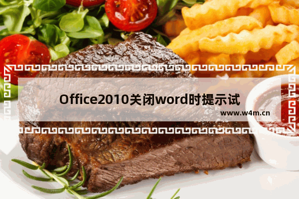 Office2010关闭word时提示试图运行的函数包含有宏或需要宏语言支持怎么处理