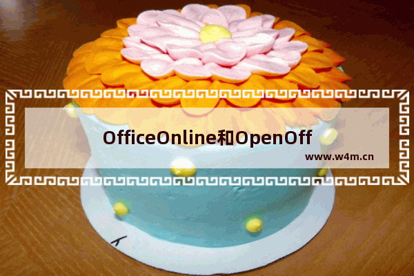 OfficeOnline和OpenOffice对比