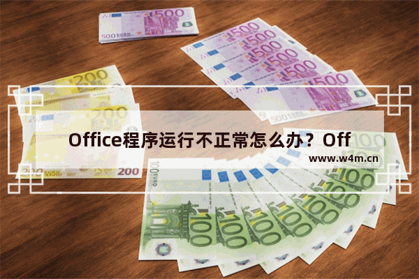 Office程序运行不正常怎么办？Office打不开显示0xc0000142的解决教程