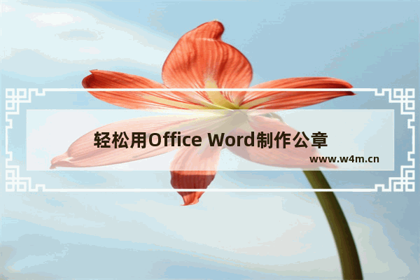 轻松用Office Word制作公章