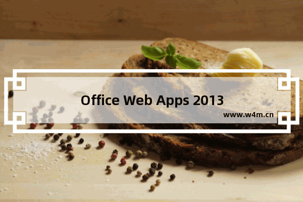 Office Web Apps 2013 如何修改Excel在线查看文件大小限制