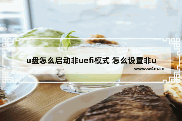 u盘怎么启动非uefi模式 怎么设置非u盘启动