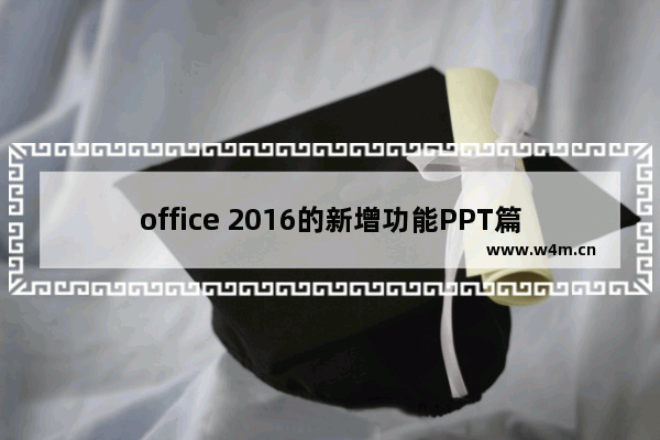 office 2016的新增功能PPT篇，你知道几个？