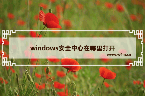 windows安全中心在哪里打开