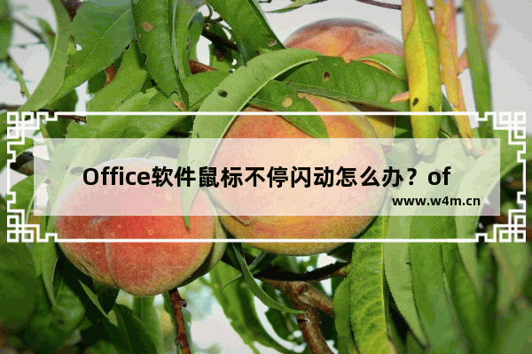 Office软件鼠标不停闪动怎么办？office鼠标光标一直闪的解决方法