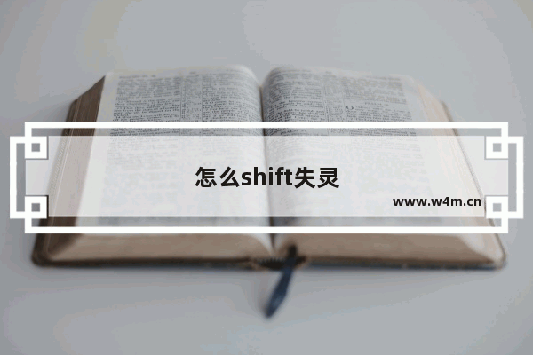 怎么shift失灵