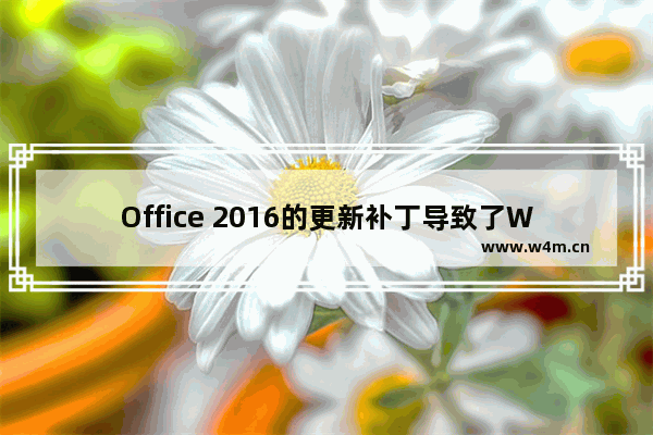 Office 2016的更新补丁导致了Word 2010/2013/2016三个版本的用户自定义设置丢失 如何