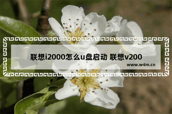 联想i2000怎么u盘启动 联想v2000u盘启动