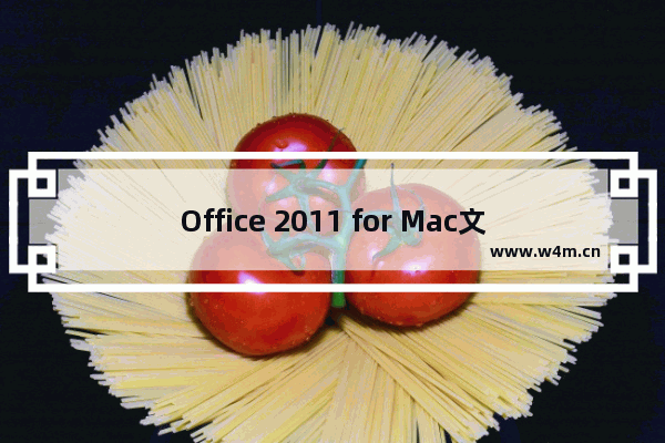 Office 2011 for Mac文档丢失了的处理方法