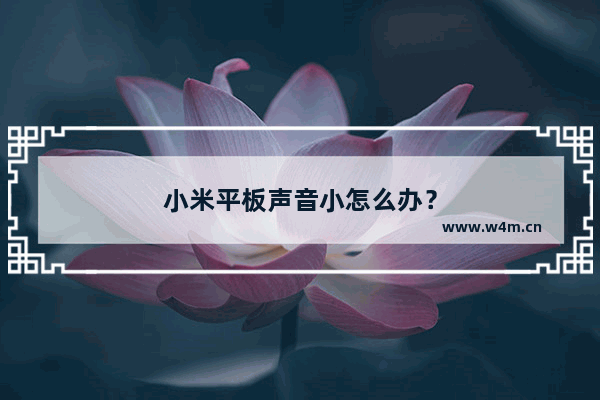 小米平板声音小怎么办？