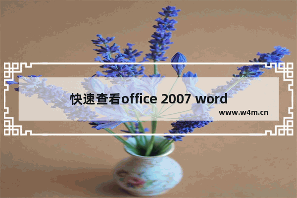 快速查看office 2007 word文档页数的方法汇总