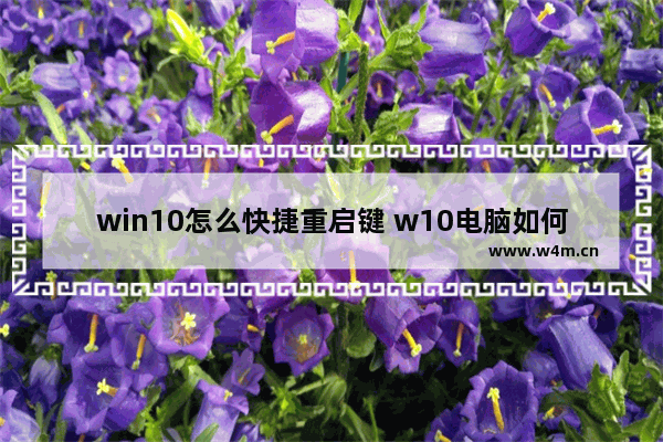 win10怎么快捷重启键 w10电脑如何快捷键重启