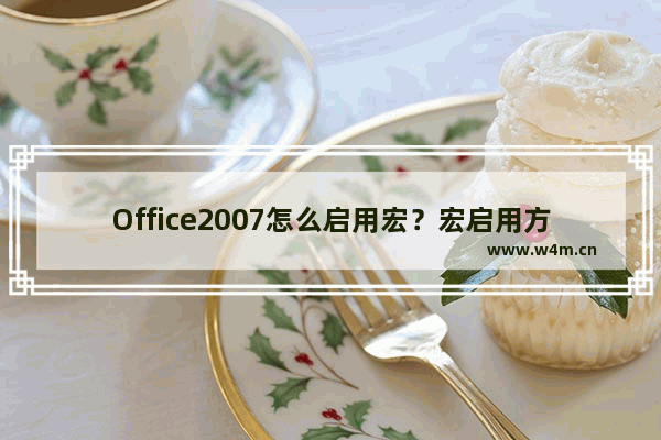 Office2007怎么启用宏？宏启用方法分享