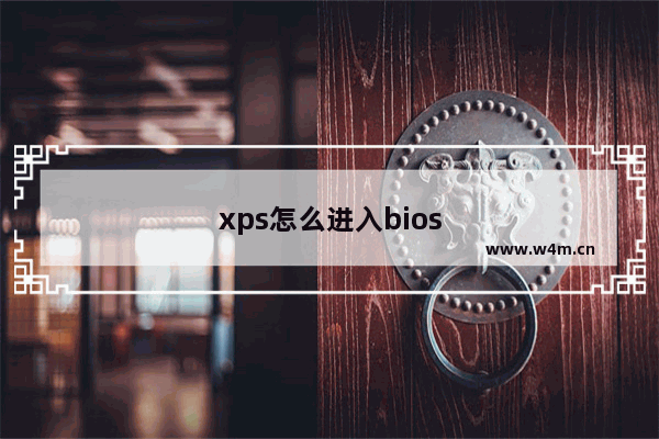 xps怎么进入bios