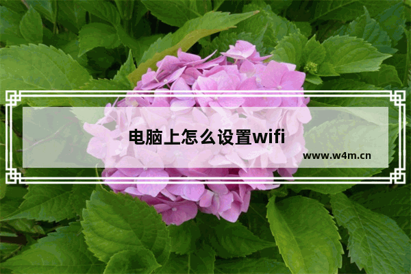 电脑上怎么设置wifi