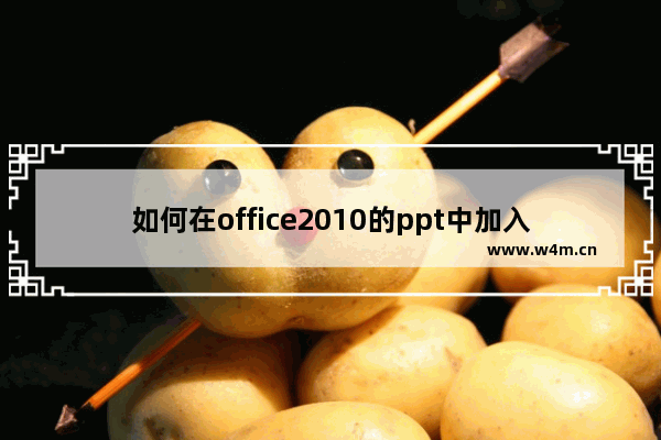 如何在office2010的ppt中加入音乐