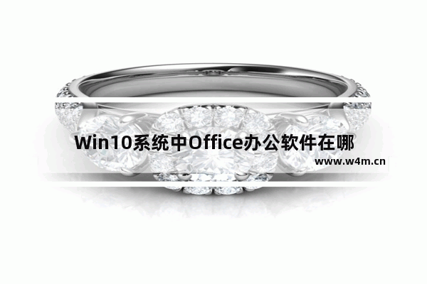 Win10系统中Office办公软件在哪找？