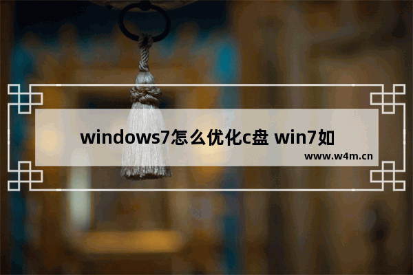 windows7怎么优化c盘 win7如何优化c盘