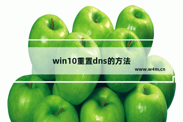 win10重置dns的方法