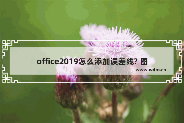 office2019怎么添加误差线? 图表添加误差线的技巧