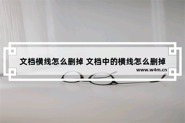 文档横线怎么删掉 文档中的横线怎么删掉