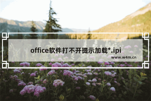 office软件打不开提示加载*.ipi文件出错的解决方法