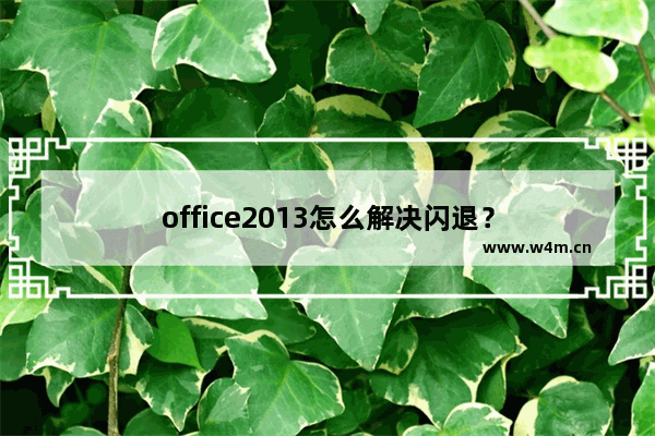 office2013怎么解决闪退？