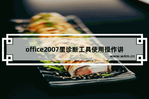 office2007里诊断工具使用操作讲解