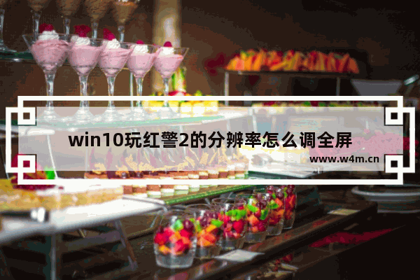 win10玩红警2的分辨率怎么调全屏