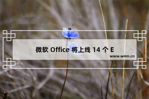 微软 Office 将上线 14 个 Excel 函数，用于协助操作文本和数组