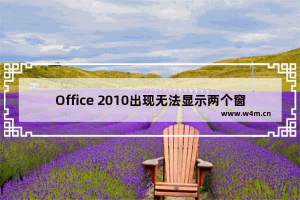 Office 2010出现无法显示两个窗口的操作教程