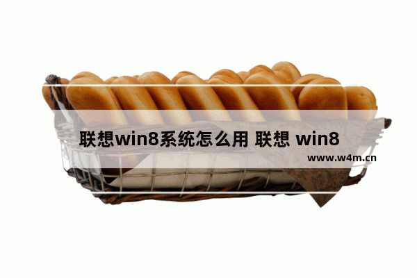 联想win8系统怎么用 联想 win8