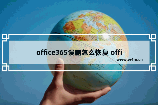 office365误删怎么恢复 office365恢复教程