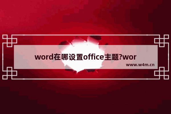 word在哪设置office主题?word黑色主题设置方法