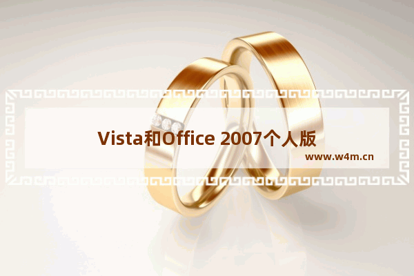 Vista和Office 2007个人版全球上市