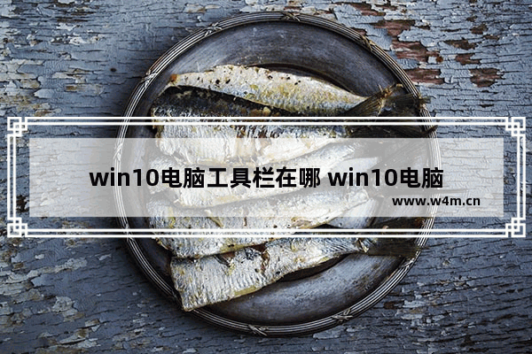 win10电脑工具栏在哪 win10电脑工具栏在我的电脑里