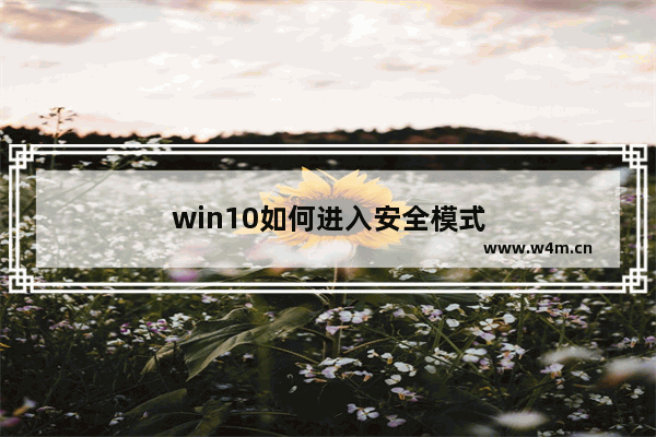 win10如何进入安全模式