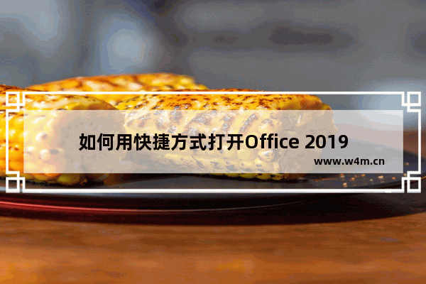 如何用快捷方式打开Office 2019文件