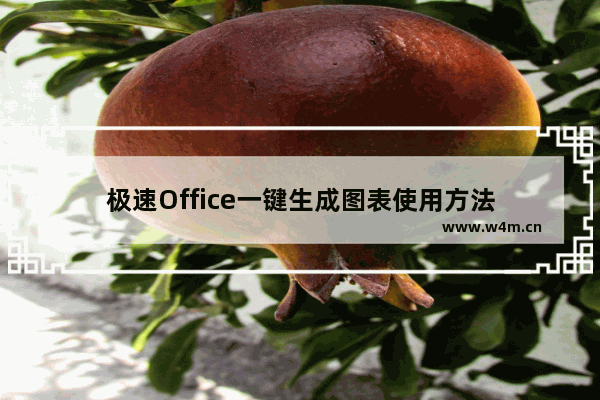 极速Office一键生成图表使用方法