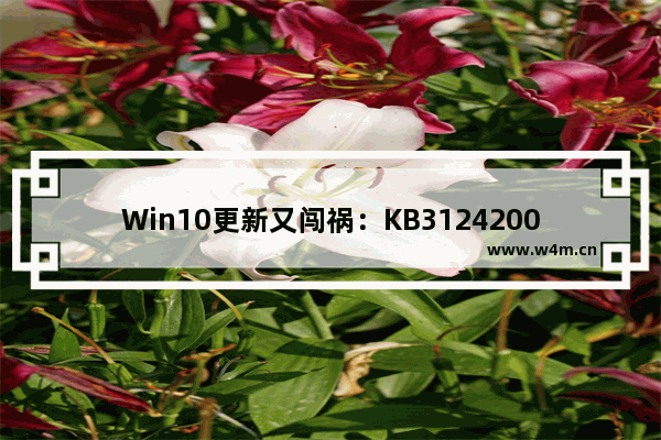 Win10更新又闯祸：KB3124200导致Office 2016设置丢失