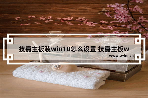 技嘉主板装win10怎么设置 技嘉主板win10系统安装教程