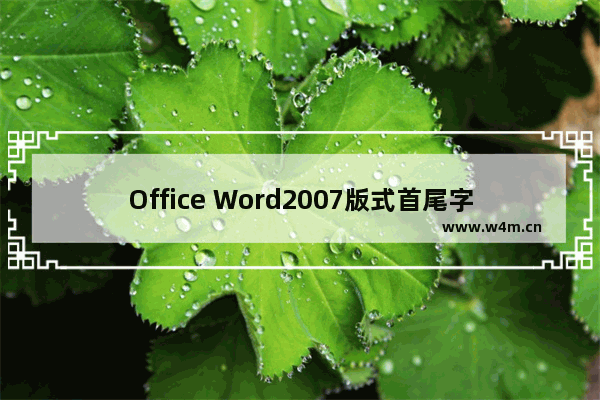 Office Word2007版式首尾字符设置的方法